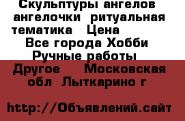 Скульптуры ангелов, ангелочки, ритуальная тематика › Цена ­ 6 000 - Все города Хобби. Ручные работы » Другое   . Московская обл.,Лыткарино г.